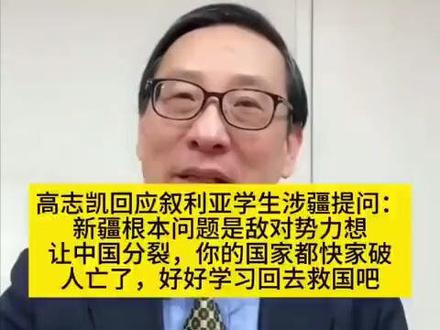 高志凯:你的国家都快家破人亡了,还在这讲中国多不好,快醒醒吧