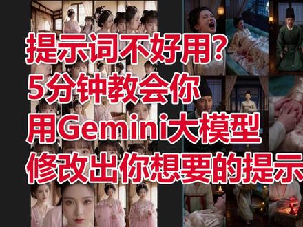 提示词不好用?5分钟教你修改提示词 #AI视频 #AI短剧 #AI教程 #AI新星计划 #抖音创作者激励计划