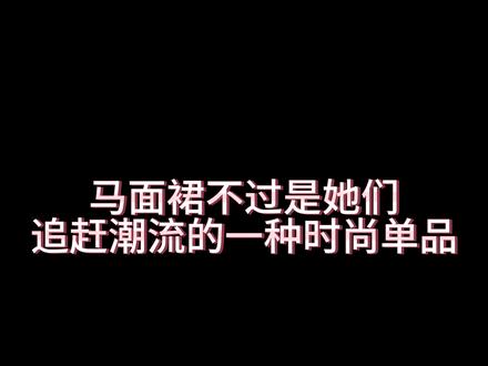 不尊重原创,也要尊重一下自己的钱包吧~#国风合伙人 #新中式穿搭 #马面裙 #杨幂 #徐娇马面裙