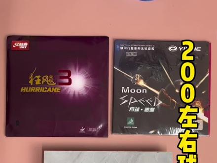 银河u2底板搭配狂飙3+银河月球速度,新手入门初学业余乒乓球友使用,200元左右乒乓球拍经典搭配#乒乓球拍搭配 #乒乓球拍 #乒乓球拍推荐