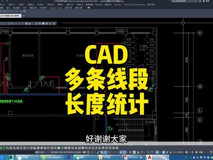 CAD中导线长度统计方法,多条线段长度怎么一键统计?方法来了,学会了不加班#cad讲堂 #cad教程 #工程人 #技术分享 #干货分享