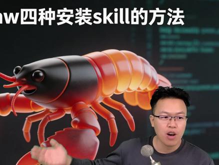 OpenClaw安装skill的四种方法,使用clawhub安装skill,离线安装OpenClaw技能 #openclaw #AI #skills #黑客 #程序员