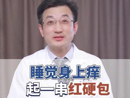 身上莫名其妙起红硬包还痒,当心是床上有虫子咬 #虫咬皮炎#螨虫#床虱#痒#起包#医学科普