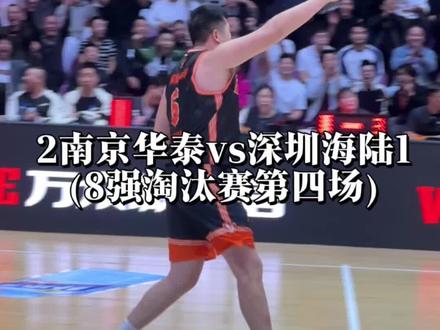 让2追2!关关难过关关过!南京华泰vs深圳海陆(第四场) #深圳海陆 #2025BSK #2025BSK全国总决赛 #中国野球春晚 #BSK逐王之战