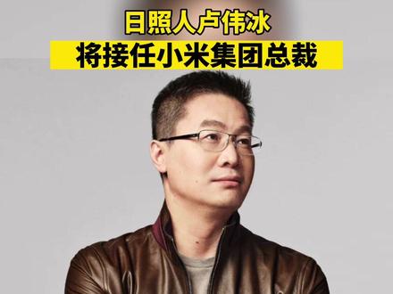 日照人卢伟冰将接任小米集团总裁!