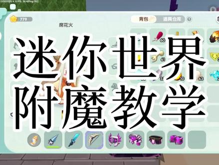 迷你世界附魔教学 #迷你魔法激励计划#迷你世界教程 #迷你世界