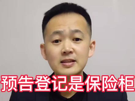 贷款一般都做预告登记,银行要求的,全款,抵工程款房,网签没有备案和长时间不走贷款程序的赶紧做#大家房谈 #买房