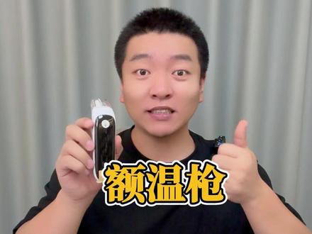 #测评 这八款额温计到底哪个精准? #温度计 #体温计 #额温枪