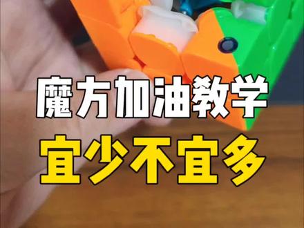 #魔方 魔方加油教学和注意事项!#魔方教程 #玩转魔方 #动手动脑 #测评