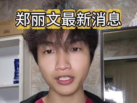 郑丽文的最新说法❗#台湾省 #正能量