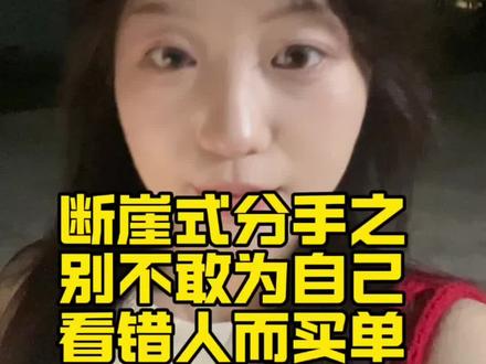 当别人不需要你的时候,要学会收回热情并礼貌退场
#断崖式分手#成长#情感#思维