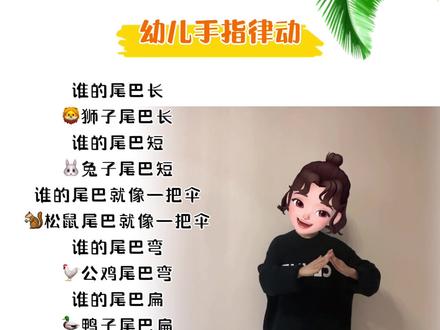 #儿歌律动#手指谣 #谁的尾巴 @抖音小助手