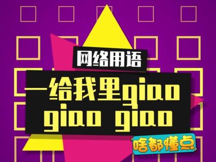 被注入灵魂的一给我里giao giao,新体验啊~#一给我里giaogiao #魔性 #搞笑
