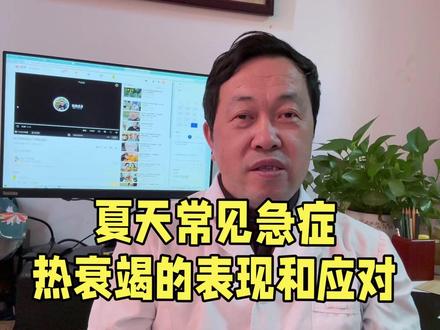 夏天常见急症-热衰竭的表现和紧急处理 #医学知识科普 #我为医者 #中暑怎么办 #中暑