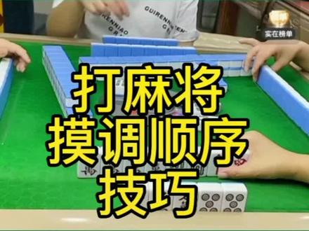 打麻将摸调顺序技巧