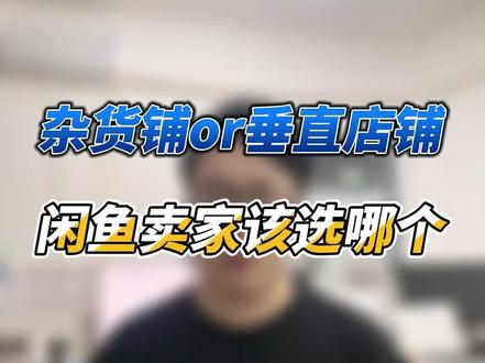 闲鱼该做杂货铺还是垂直店铺?