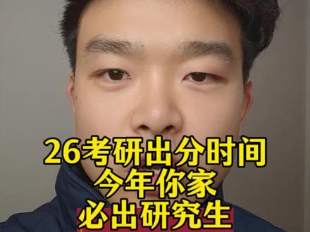 研招网:26考研出分时间定了!今年你家必出研究生!#考研 #26考研 #27考研 #考研上岸 #考研加油