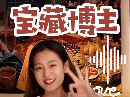 涨知识的宝藏博主推荐!#宝藏博主推荐 #学习 #干货分享 #涨知识