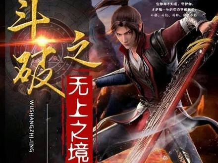 斗破之无上之境斗破苍穹续集#小说