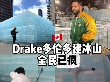 🇨🇦多伦多突然出现了一座冰山! 居然是巨星Drake造的。结果加拿大人就疯了,伊顿中心附近的Bond酒店停车场一夜成为网红打卡地。Drake新专辑Iceman发布日期就藏在冰块里,人们为之疯狂😅
#多伦多生活 #drake #加拿大生活 #多伦多奇景 #多伦多吃喝玩乐