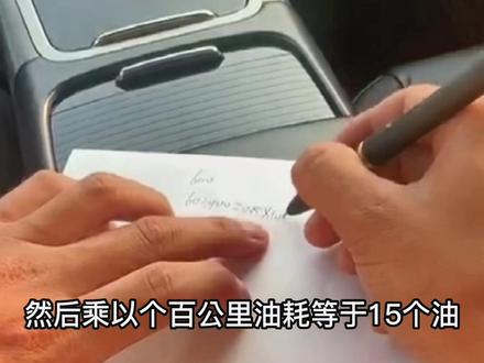 如何计算汽车油耗 你算得对吗?#汽车知识