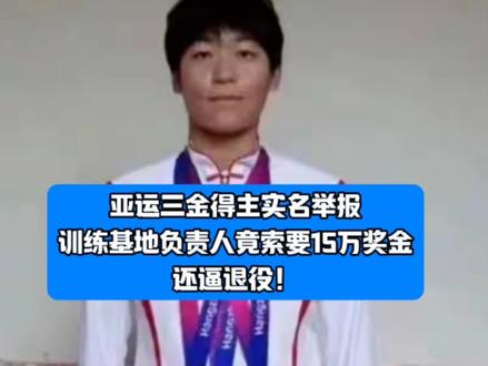 亚运三金得主实名举报:训练基地负责人竟索要15万奖金,还逼退役!#三金得主 #三金得主王莉 #社会热点话题