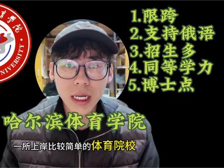 哈尔滨体育学院体育考研择校#体育考研#哈尔滨体育学院