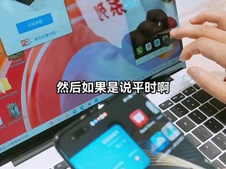 #华为好物江西推荐 华为手机和华为电脑如何连接,快速地导入资料