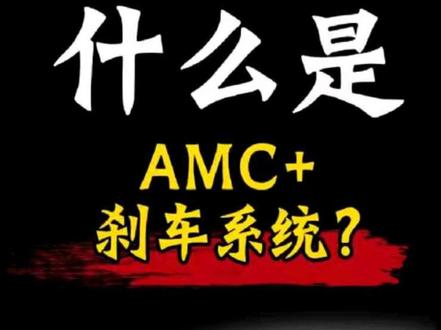 什么是amc+刹车系统?
作为海伯的底牌,这款刹车系统到底牛在哪儿?本条视频带你深度解析amc+!#海伯阿瑞斯 #水滴轮刹车系统 #水滴轮 #水滴轮刹车