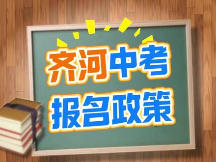 齐河中考报名政策解读 #齐河 #中考 #中考政策 #中考报名
