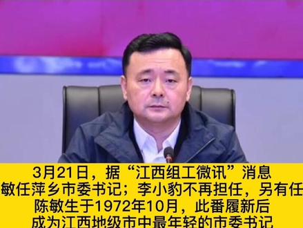 任市长8个月后,他跨市调整,成全省最年轻市委书记#江西