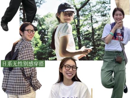 为什么在原美由纪能治愈那么多人? 说到在原美由纪,很多人第一反应是“日系盐系穿搭天花板”。
但如果只用“盐系”两个字来概括她,其实远远不够。
真正让她“男女通吃”的原因,不是某一件爆款单品,而是一种气质的整体塑造——干净、舒服、不费力,像一件穿旧了的衬衫,在阳光下自然风干的感觉。
#审美积累
#日系穿搭
#在原美由纪
#盐系穿搭
#无性别穿搭
