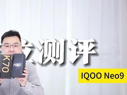 红米K70 、IQOONeo9全面PK,2000元价位该如何二选一? #红米k70 #iqooneo9#手机
