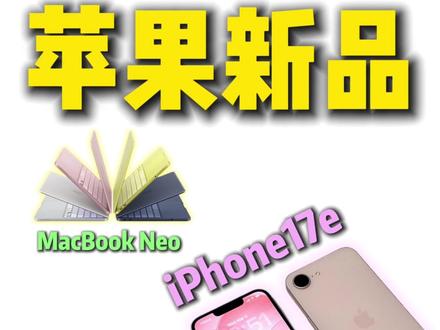苹果春季发布会新品速报!iPhone17e!新款Mac? #数码科技 #苹果发布会 #iPhone #iPhone17e #MacBook