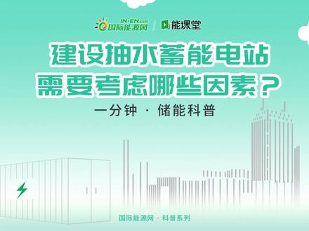 【一分钟 · 储能科普】建设抽水蓄能电站需要考虑哪些因素?
#储能 #储能电池 #储能设备 #储能电源 #储能系统