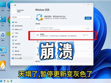 解决Win11强置更新问题,暂停更新变灰色问题。让Win11更新变得可控,想更新就更新,不想更新就暂停。最近Win11更新Bug比较多,建议先暂停。999是暂停天数,不要改的太大。需要代码可截图,可留言,可加群,新华老师带你玩电脑 #电脑知识 #干货分享 #有趣的知识又增长了 #电脑技巧 #校园生活