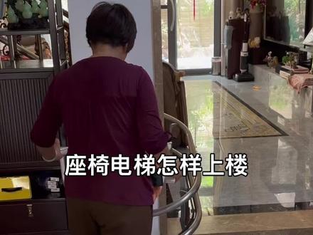 座椅电梯怎样轻松上下楼#座椅电梯#家用电梯#老人上下楼设备 #别墅电梯