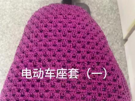 第一集:电动车座套 #手工 花型漂亮,钩织简简单单