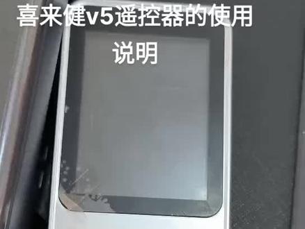 喜来健v5遥控器的使用说明
