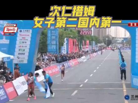 次仁措姆太牛了!2026兰马女子组第二、国内第一🏆 次仁措姆在2026兰州马拉松比赛里,拿了女子组第二、国内第一的好成绩!真心为她高兴~
#次仁措姆 #2026兰州马拉松 #兰州国际马拉松赛