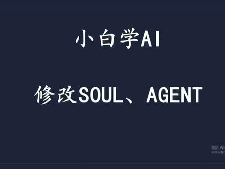 修改OpenClaw的soul