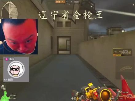 红种人#cf老四直播回放 #cf张君羊#戏耍