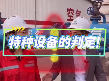 压力容器的判定标准,压力管道的判定标准有没有跟我一样背6遍也记不住的,估计这回被罚款就能记住了!#注册安全工程师 #特种设备 #安全管理 #压力容器