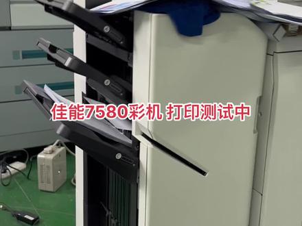 佳能C7580 打印测试🀄️
一分钟80张速度 内页之王
稳定 成本低 打印效果好