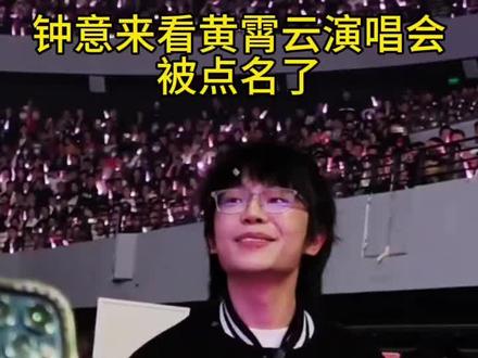 钟意来看黄霄云演唱会了#2026KPL春季赛#kpl