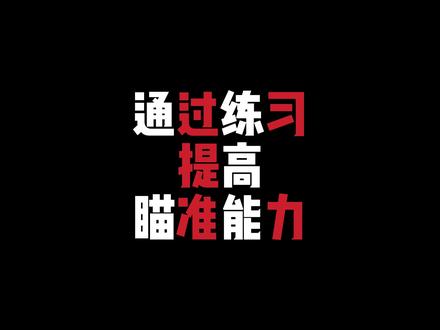每天练30分钟,显著提高预瞄定位精准度#游戏精彩时刻 #绝地求生 #aimlab