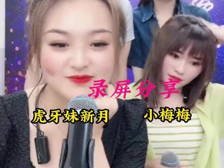 6月13日录屏分享~师徒缘尽了吗????? @虎牙妹新月~168(招徒弟) @云南小梅梅【168】 @