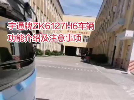 宇通牌ZK6127H6Q(56座客车)车辆交付,功能介绍及注意事项讲解。#大客车 #大巴车 #旅游客运 #客运大巴 #二手客车