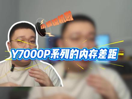 拯救者Y7000P 到底该怎么买 #Y7000P #拯救者