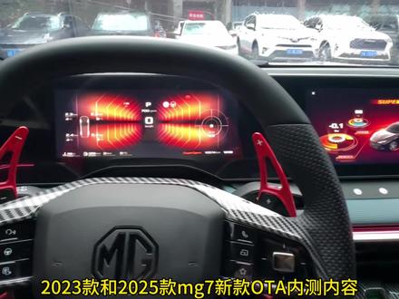 2026款mg7内测OTA部分内容#名爵mg7 #mg创作者星辰计划 #MG7因热爱相聚2026#2026款名爵mg7 #ota升级